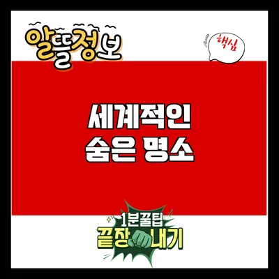 세계적인 숨은 명소