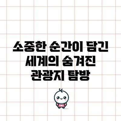 소중한 순간이 담긴 세계의 숨겨진 관광지 탐방