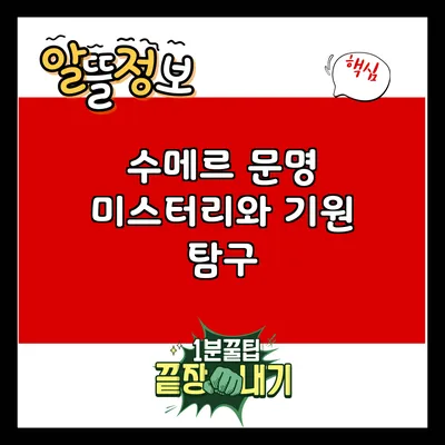 수메르 문명: 미스터리와 기원 탐구