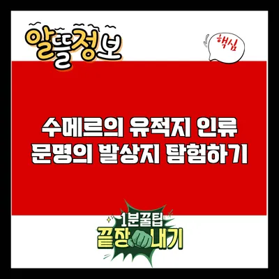 수메르의 유적지: 인류 문명의 발상지 탐험하기