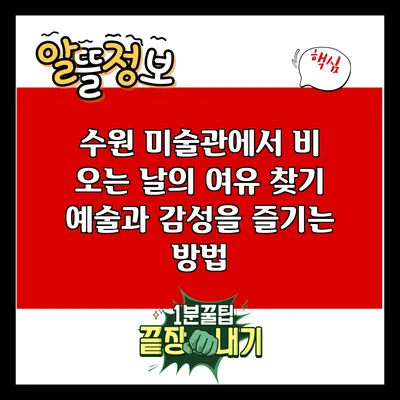 수원 미술관에서 비 오는 날의 여유 찾기: 예술과 감성을 즐기는 방법
