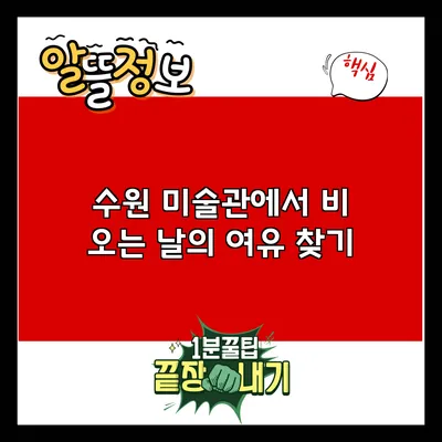 수원 미술관에서 비 오는 날의 여유 찾기