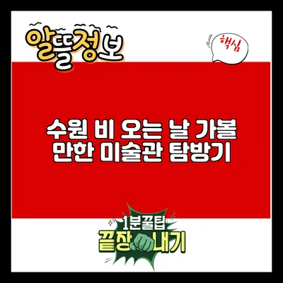 수원 비 오는 날 가볼 만한 미술관 탐방기