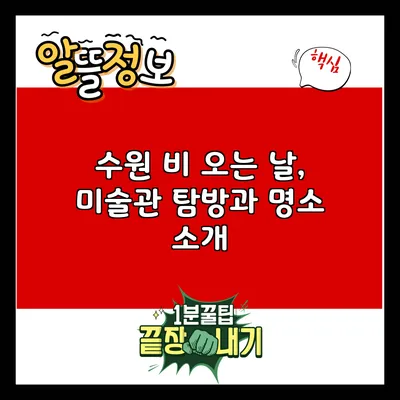 수원 비 오는 날, 미술관 탐방과 명소 소개