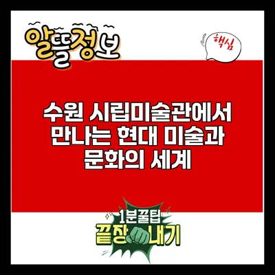 수원 시립미술관에서 만나는 현대 미술과 문화의 세계