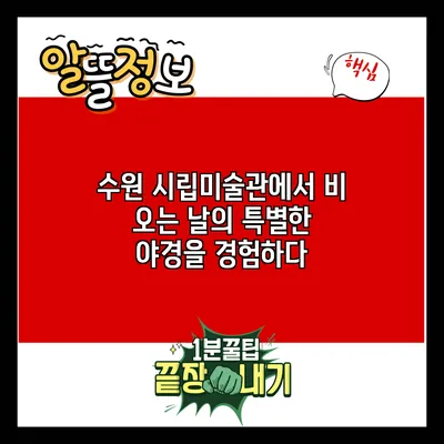 수원 시립미술관에서 비 오는 날의 특별한 야경을 경험하다