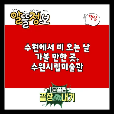 수원에서 비 오는 날 가볼 만한 곳, 수원시립미술관