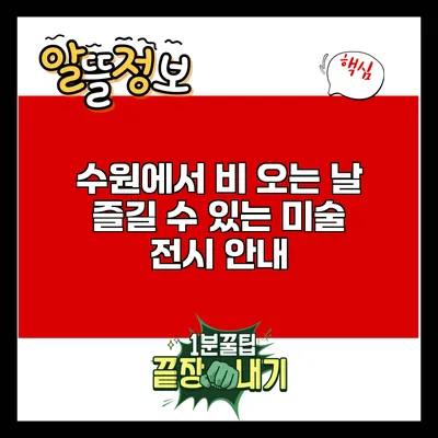 수원에서 비 오는 날 즐길 수 있는 미술 전시 안내