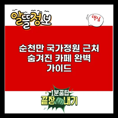 순천만 국가정원 근처 숨겨진 카페 완벽 가이드