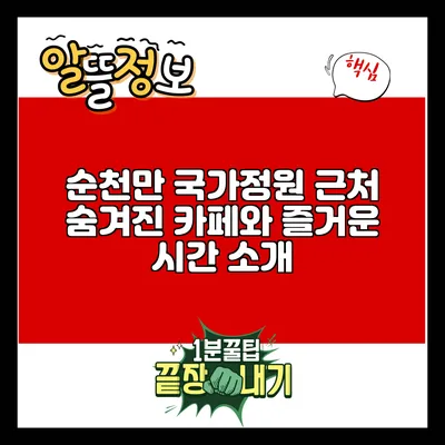 순천만 국가정원 근처 숨겨진 카페와 즐거운 시간 소개