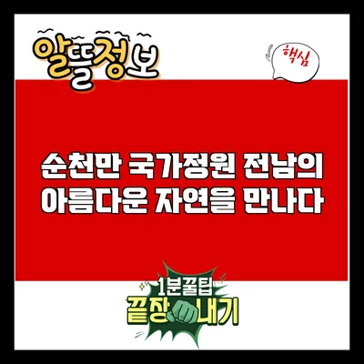 순천만 국가정원: 전남의 아름다운 자연을 만나다