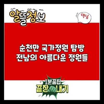 순천만 국가정원 탐방: 전남의 아름다운 정원들