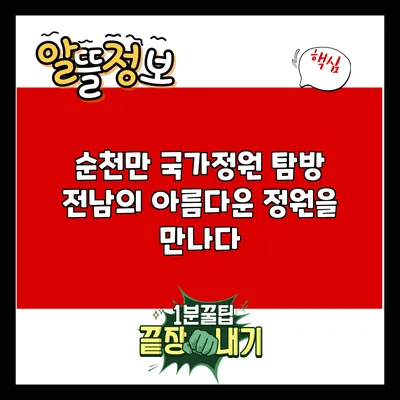 순천만 국가정원 탐방: 전남의 아름다운 정원을 만나다