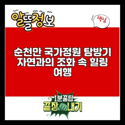 순천만 국가정원 탐방기: 자연과의 조화 속 힐링 여행