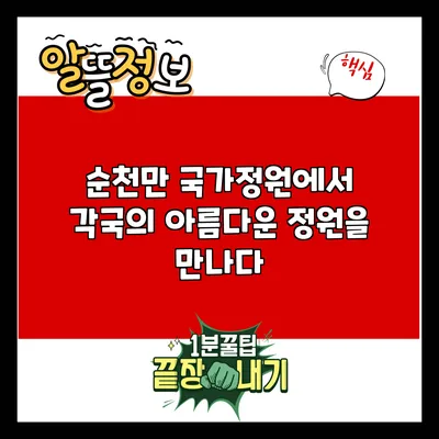 순천만 국가정원에서 각국의 아름다운 정원을 만나다