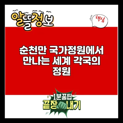 순천만 국가정원에서 만나는 세계 각국의 정원
