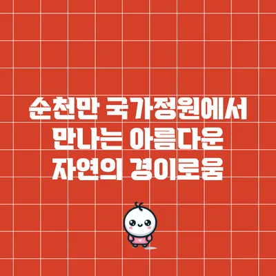 순천만 국가정원에서 만나는 아름다운 자연의 경이로움