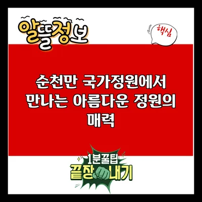 순천만 국가정원에서 만나는 아름다운 정원의 매력
