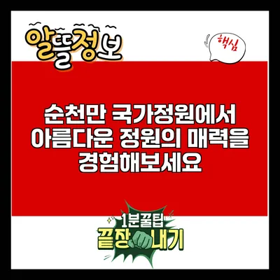 순천만 국가정원에서 아름다운 정원의 매력을 경험해보세요