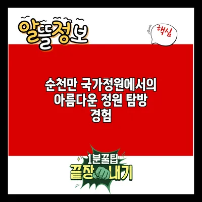 순천만 국가정원에서의 아름다운 정원 탐방 경험