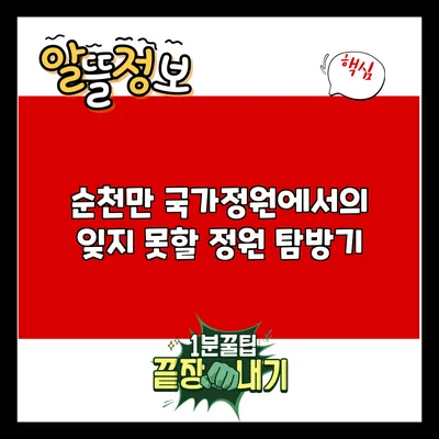 순천만 국가정원에서의 잊지 못할 정원 탐방기