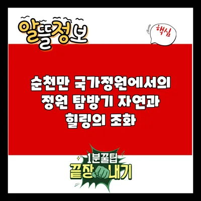 순천만 국가정원에서의 정원 탐방기: 자연과 힐링의 조화