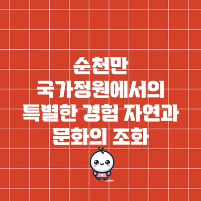 순천만 국가정원에서의 특별한 경험: 자연과 문화의 조화