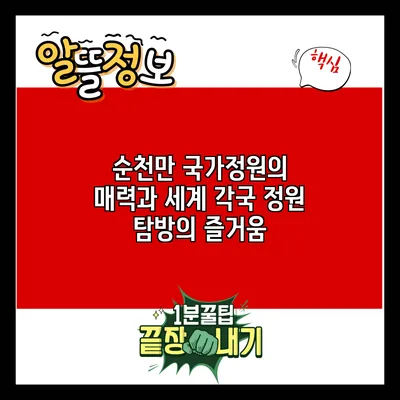 순천만 국가정원의 매력과 세계 각국 정원 탐방의 즐거움