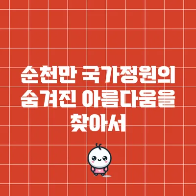 순천만 국가정원의 숨겨진 아름다움을 찾아서