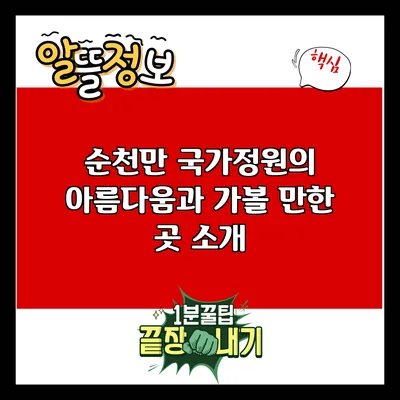 순천만 국가정원의 아름다움과 가볼 만한 곳 소개