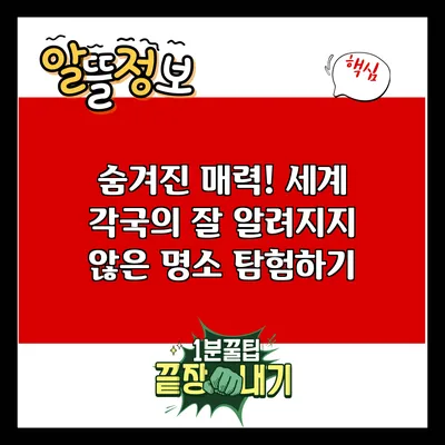 숨겨진 매력! 세계 각국의 잘 알려지지 않은 명소 탐험하기
