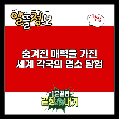 숨겨진 매력을 가진 세계 각국의 명소 탐험