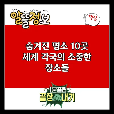 숨겨진 명소 10곳: 세계 각국의 소중한 장소들
