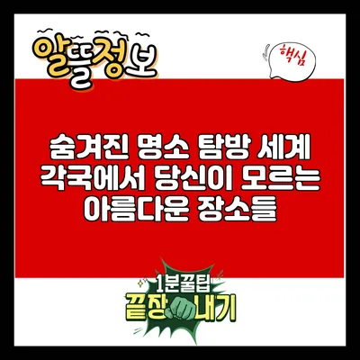 숨겨진 명소 탐방: 세계 각국에서 당신이 모르는 아름다운 장소들