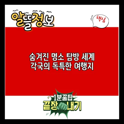 숨겨진 명소 탐방: 세계 각국의 독특한 여행지