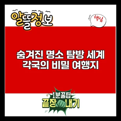 숨겨진 명소 탐방: 세계 각국의 비밀 여행지