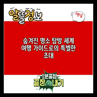 숨겨진 명소 탐방: 세계 여행 가이드로의 특별한 초대