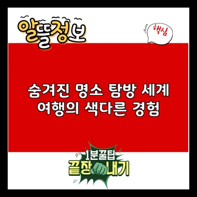 숨겨진 명소 탐방: 세계 여행의 색다른 경험