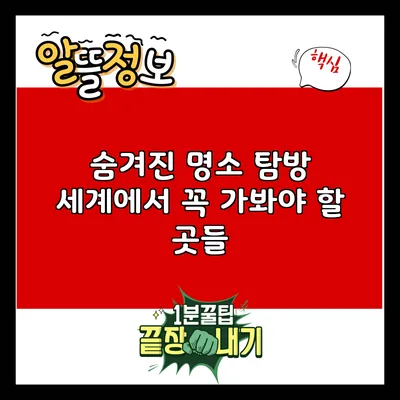 숨겨진 명소 탐방: 세계에서 꼭 가봐야 할 곳들