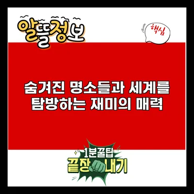 숨겨진 명소들과 세계를 탐방하는 재미의 매력
