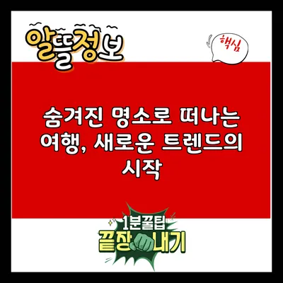 숨겨진 명소로 떠나는 여행, 새로운 트렌드의 시작