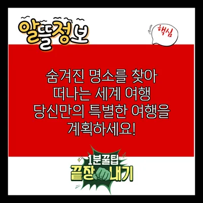 숨겨진 명소를 찾아 떠나는 세계 여행: 당신만의 특별한 여행을 계획하세요!