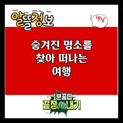 숨겨진 명소를 찾아 떠나는 여행