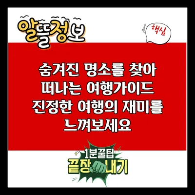 숨겨진 명소를 찾아 떠나는 여행가이드: 진정한 여행의 재미를 느껴보세요