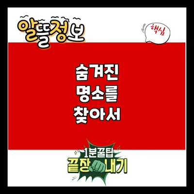 숨겨진 명소를 찾아서