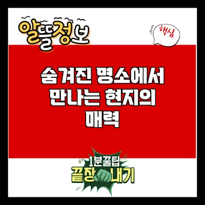 숨겨진 명소에서 만나는 현지의 매력