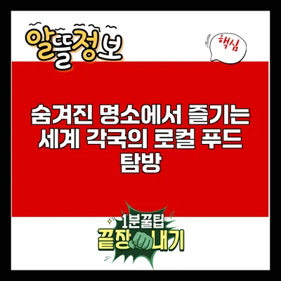 숨겨진 명소에서 즐기는 세계 각국의 로컬 푸드 탐방