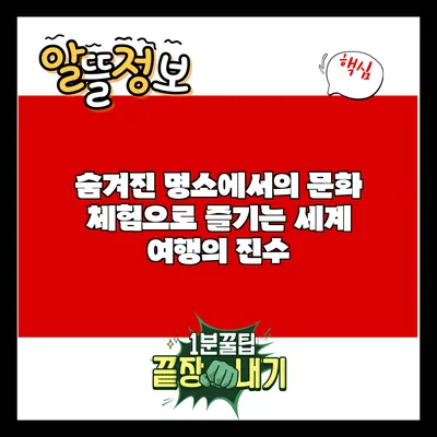 숨겨진 명소에서의 문화 체험으로 즐기는 세계 여행의 진수