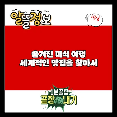 숨겨진 미식 여행: 세계적인 맛집을 찾아서