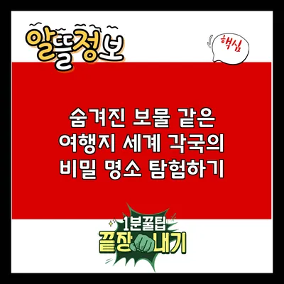 숨겨진 보물 같은 여행지: 세계 각국의 비밀 명소 탐험하기